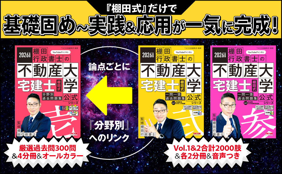 2026年度版 宅建士 棚田式一問一答過去問題集 Vol.1 宅建業法・法令上